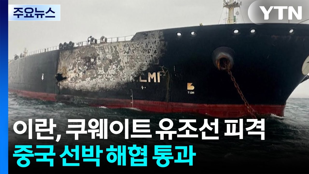 이란, 쿠웨이트 유조선 피격...중국 선박은 해협 통과 / YTN