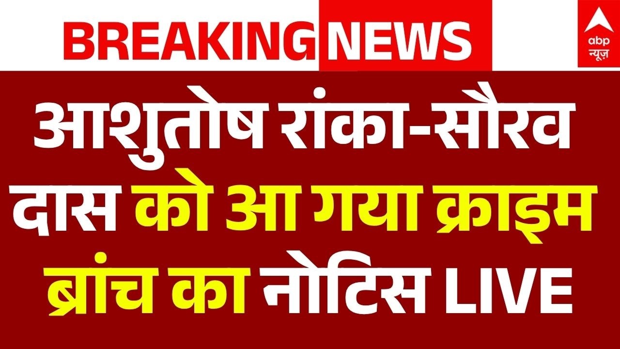 Breaking on CJP LIVE: आशुतोष रांका-सौरव दास को आ गया क्राइम ब्रांच का नोटिस | Court Hearing