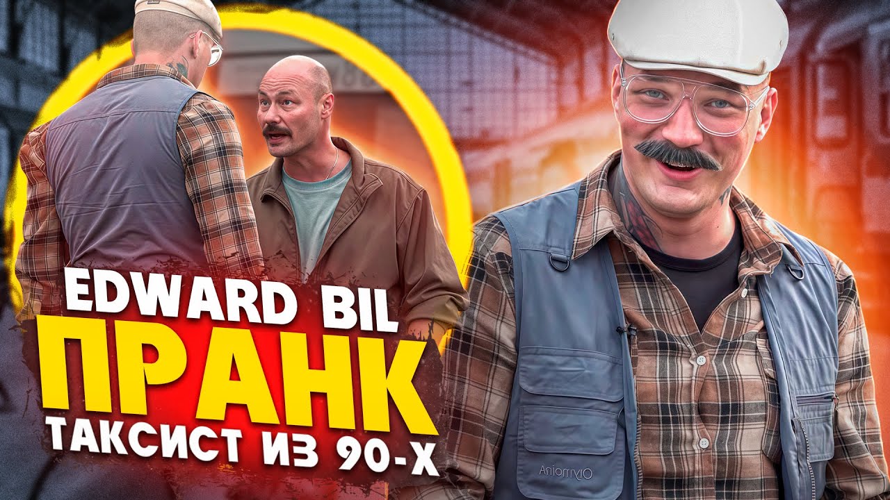 ОПАСНЫЙ ТАКСИСТ ИЗ 90-X 😂 / РЕАКЦИЯ ЛЮДЕЙ НА БОМБИЛУ / EDWARD BIL ПРАНК