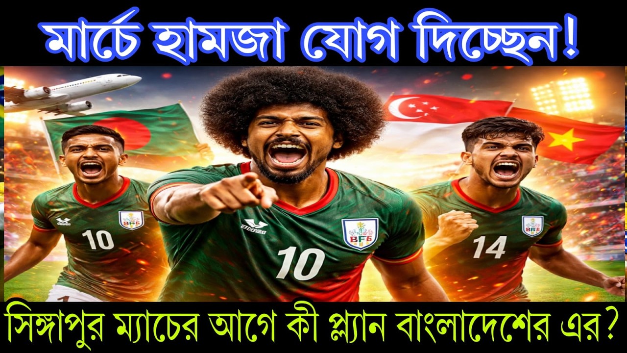 🔥 মার্চে হামজা যোগ দিচ্ছেন! সিঙ্গাপুর ম্যাচের আগে কী প্ল্যান Bangladesh Football Federation–এর?