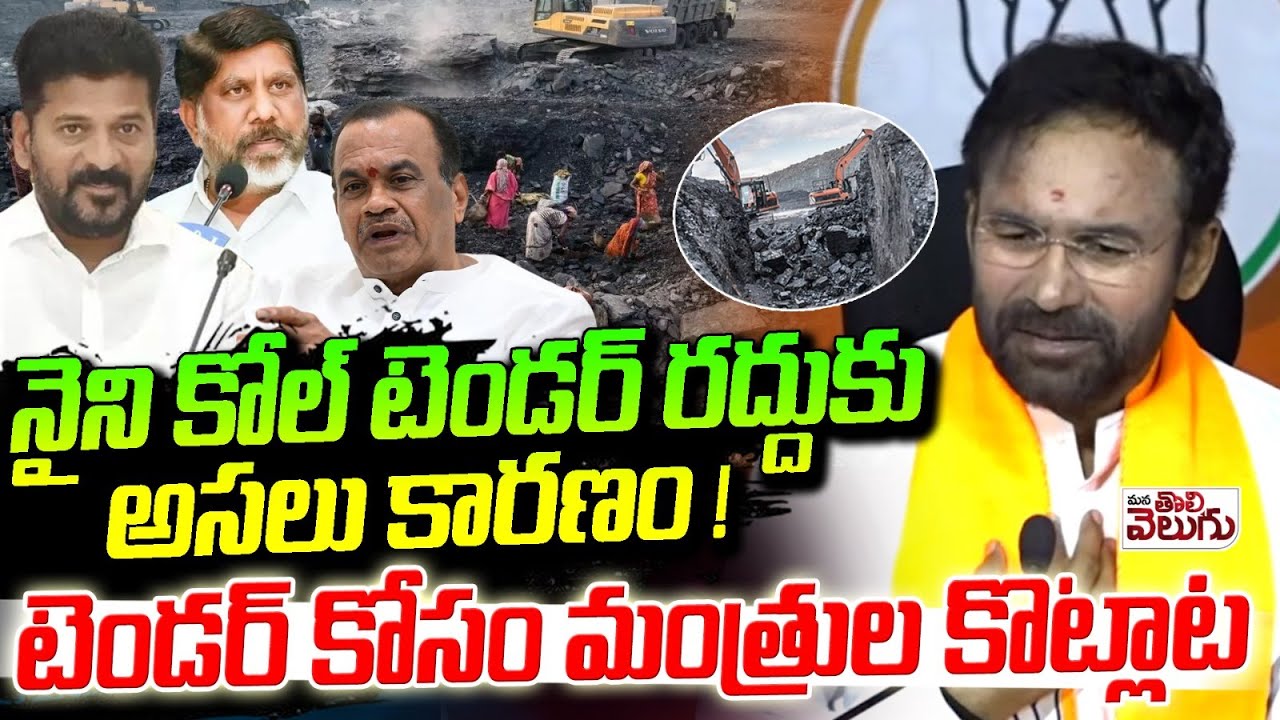నైని కోల్ బ్లాక్ టెండర్ కోసం మంత్రుల కొట్లాట | Union Minister Kishan Reddy On Naini Coal Tender