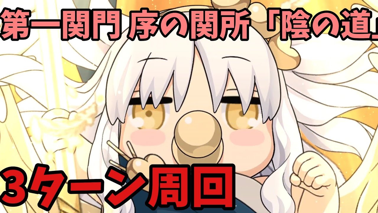 【FGO】礼装5積み！90＋＋ 第一関門 序の関所「陰の道」3ターン変則周回　カレン、水着スカディ、オベロン「風雲からくりイリヤ城」　オダチェンあり