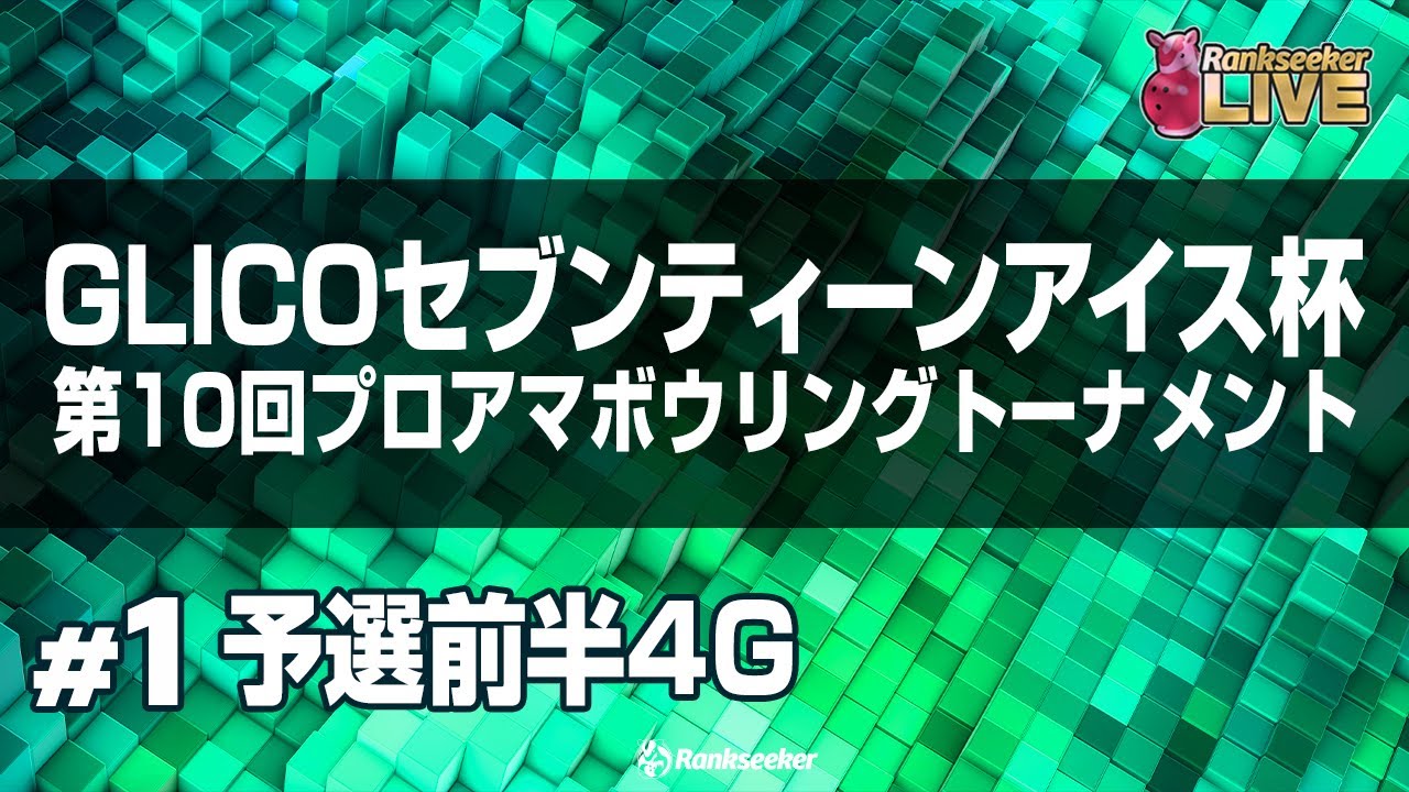 予選前半4G『2023グリコセブンティーンアイス杯』