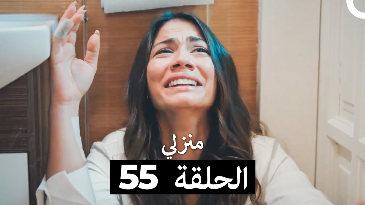 منزلي الحلقة 55 (Arabic Dubbed)