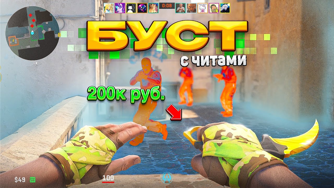 БУСТ С ЧИТАМИ — ИНВЕНТАРЬ ЗА 200.000 (CS2)