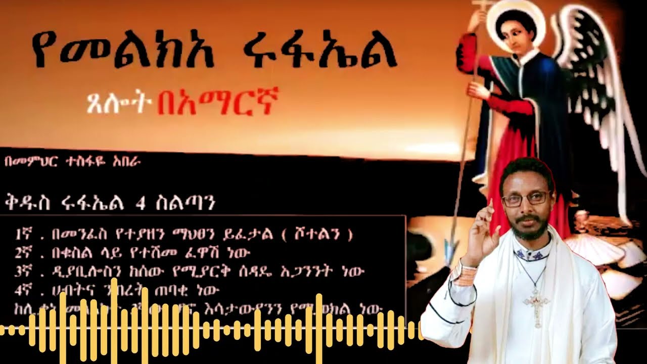 በመምህር ተስፋዬ ተዘጋጅቶ የቀረበ መናፍስትን የሚያስር ፣  የሚያባርር ፀሎት