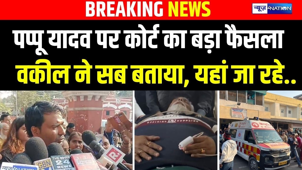 Pappu Yadav  पर कोर्ट का बड़ा फैसला, वकील ने सब बताया,  यहां जा रहे.. Bihar news | News4nation