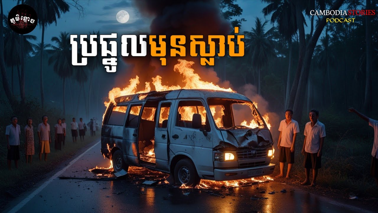 ប្រផ្នូលមុនស្លាប់ • បន្ទប់ 505 | ភូមិខ្មោច | EP 75 |  Ghost Stories Podcast