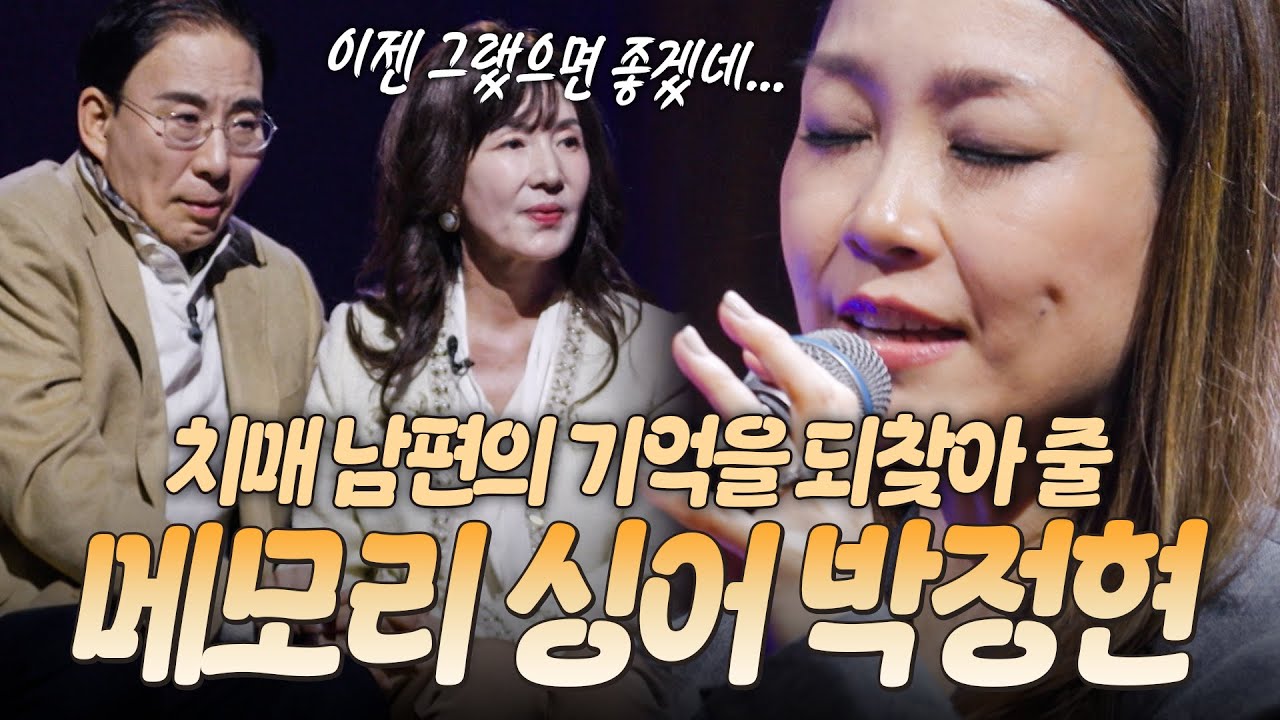 치매로 흐릿해진 부부의 기억... 천상의 목소리 박정현이 불러낸 기적 같은 순간｜#언포게터블듀엣 #박정현