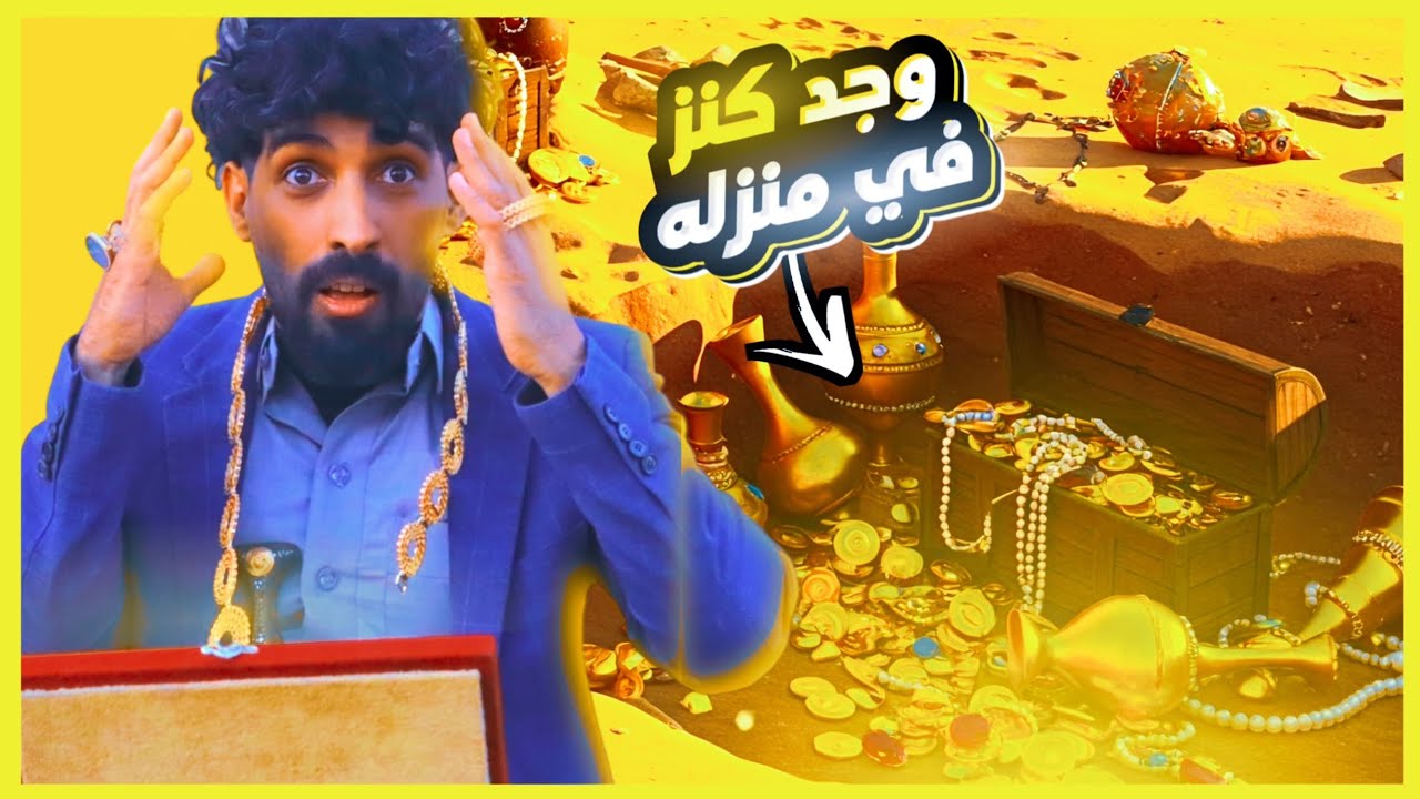 حفر في منزله ووجد الكنز المفقود