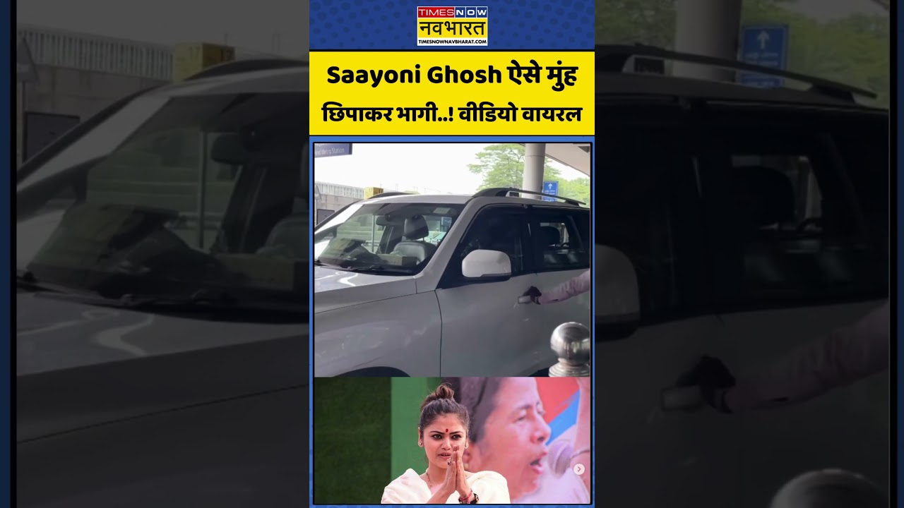 Saayoni Ghosh Viral News: सायोनी ऐसे मुंह छिपाकर भागी..! वीडियो वायरल #westbengal #bengal #shorts