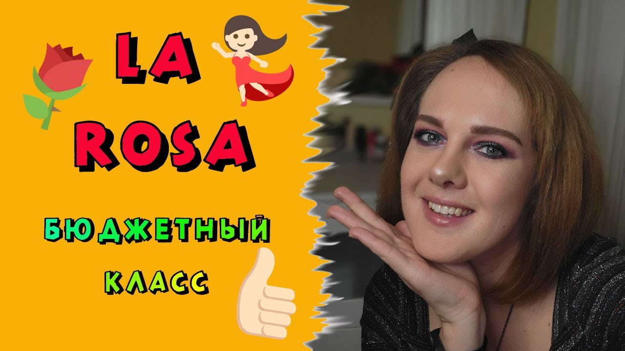Делаем праздничный макияж и обсуждаем косметику La Rosa!!!