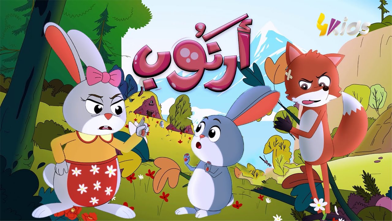 كليب أغنية أرنب أرنوب قال لماما نخرج نلعب 🐰🎶 | كليب رائع لقناة 4kids 