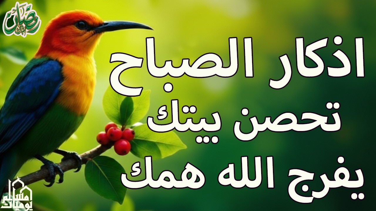 أذكار الصباح   راحة نفسية لا توصف بصوت القارئ علاء عقل   Morning Athkar   Dzkir Pagi by Alaa Aql 2