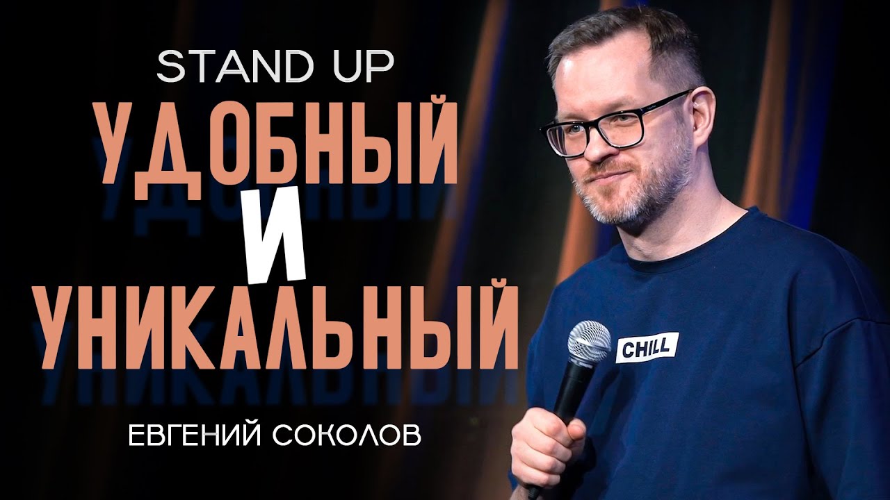 Евгений Соколов - 