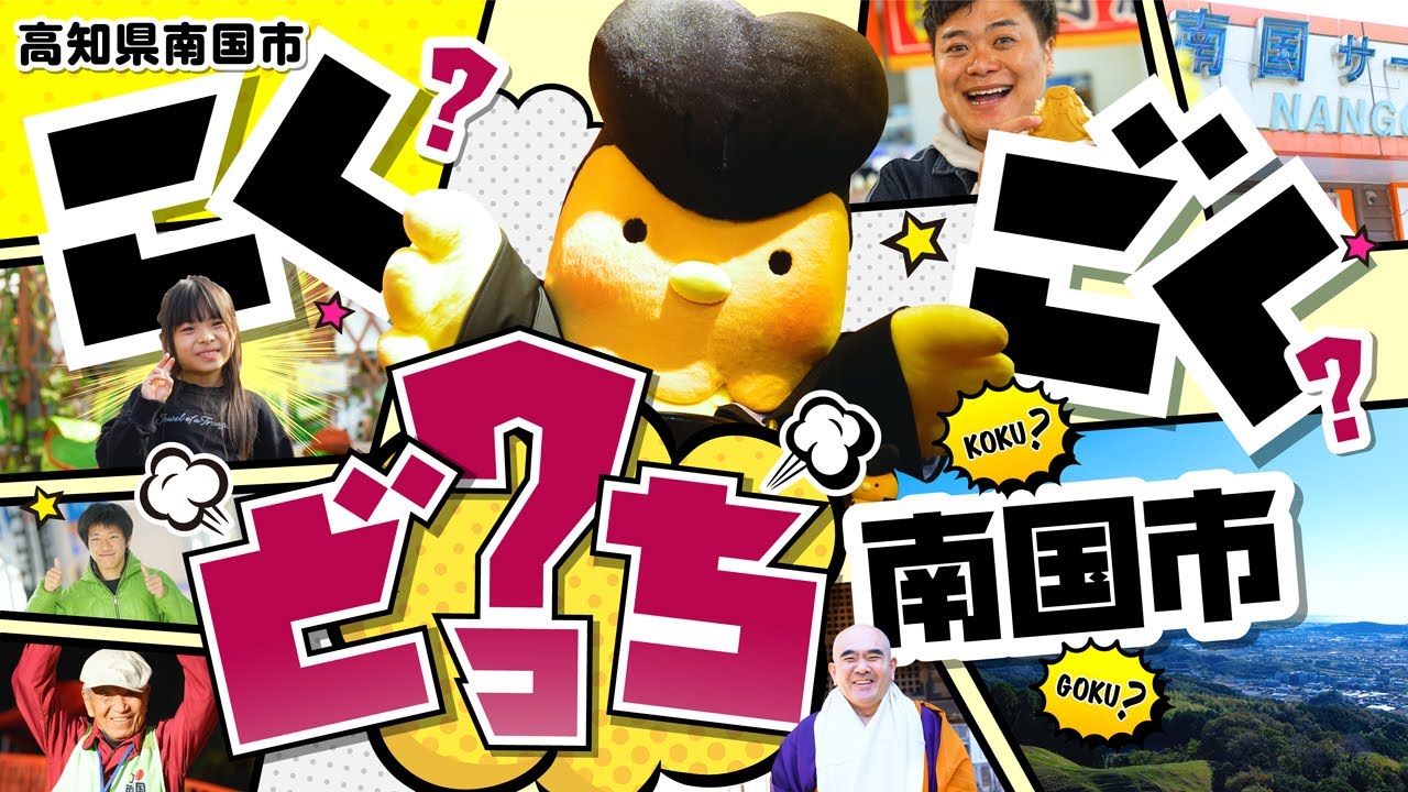 【南国市観光PV】こくごく、どっち南国市？