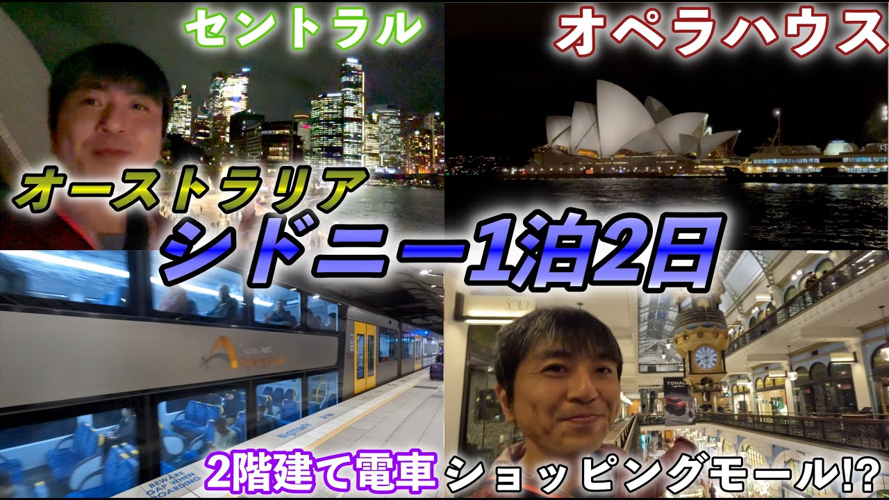 【シドニー観光】オペラハウス見たけどトランジットでの観光😆in シドニー