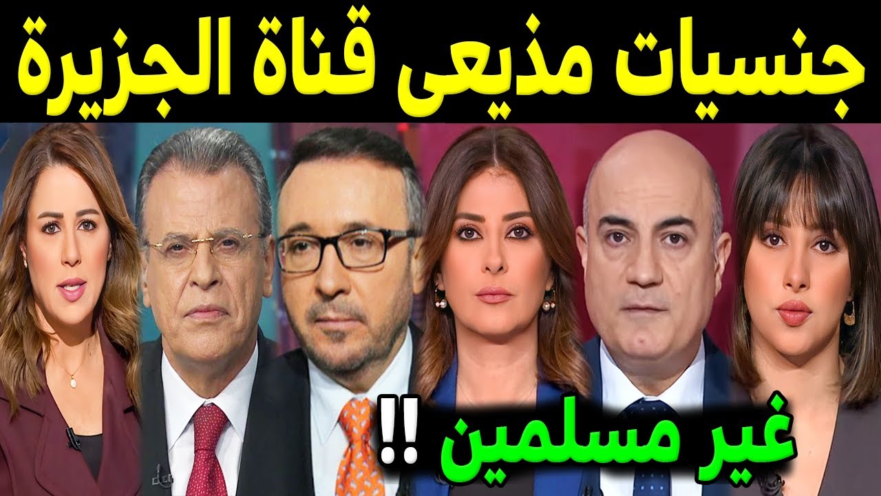 ديانات وأصول وجنسيات  مذيعي قناة الجزيرة القطرية .. قد لاتعلم انهم غير مسلمين !!