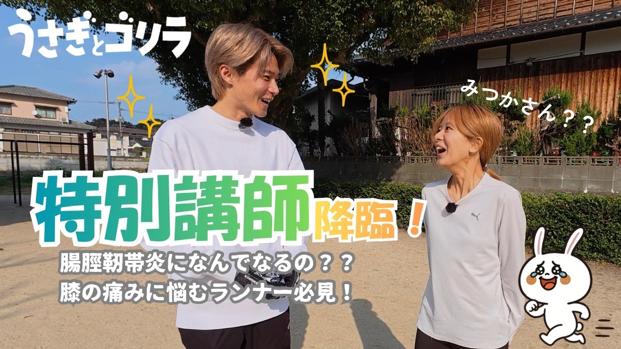 【腸脛靭帯炎に悩むランナー必見！】特別講師「三津家貴也さん」によるランニング講座！！