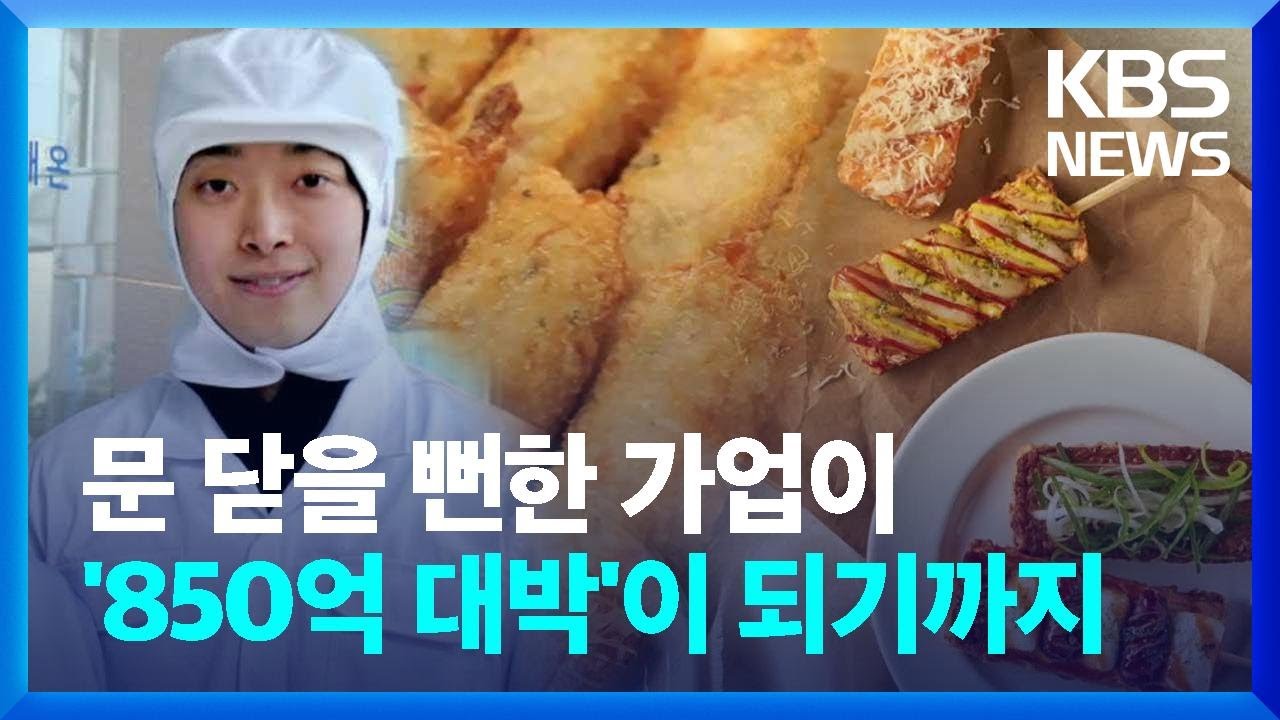 문 닫을 뻔한 가업 살려 850억 대박...'어묵프린스' [경제콘서트] / KBS  2024.06.10.
