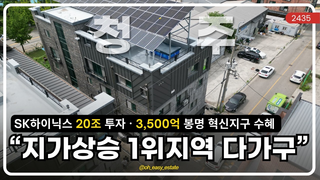 3,500억 혁신지구 바로 앞! SK하이닉스가 찍은 청주 흥덕구 지가상승 1위 매물