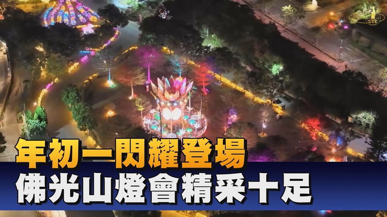 佛光山燈會2/17登場 主燈好事蓮蓮創意十足