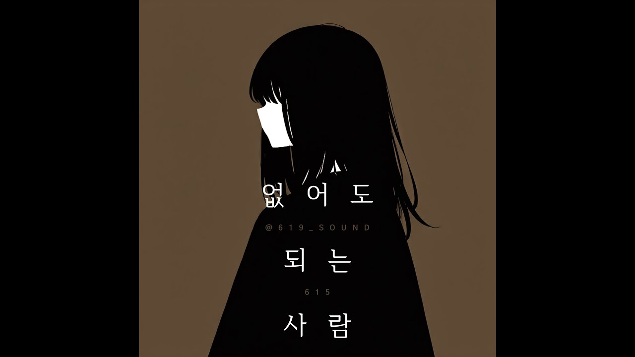 없어도 되는 사람 / 615