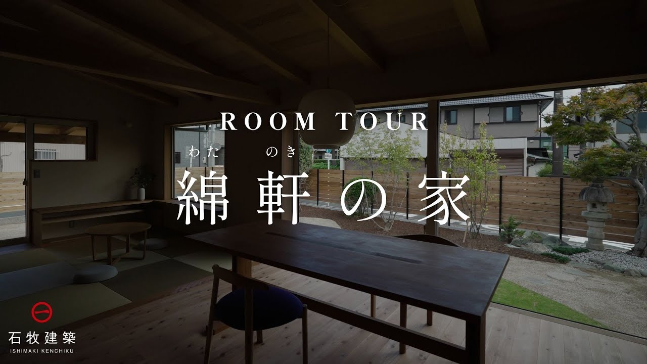 【ROOM TOUR】綿軒の家/綿々と、のびやかな時間を愉しむ