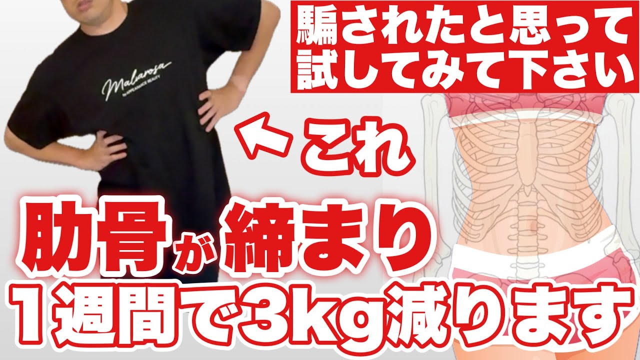 【1週間で-3kg】体の脂肪が燃焼🔥する『肋骨締め』が痩せる！肩コリ・自律神経・むくみ・顔のたるみ解消！