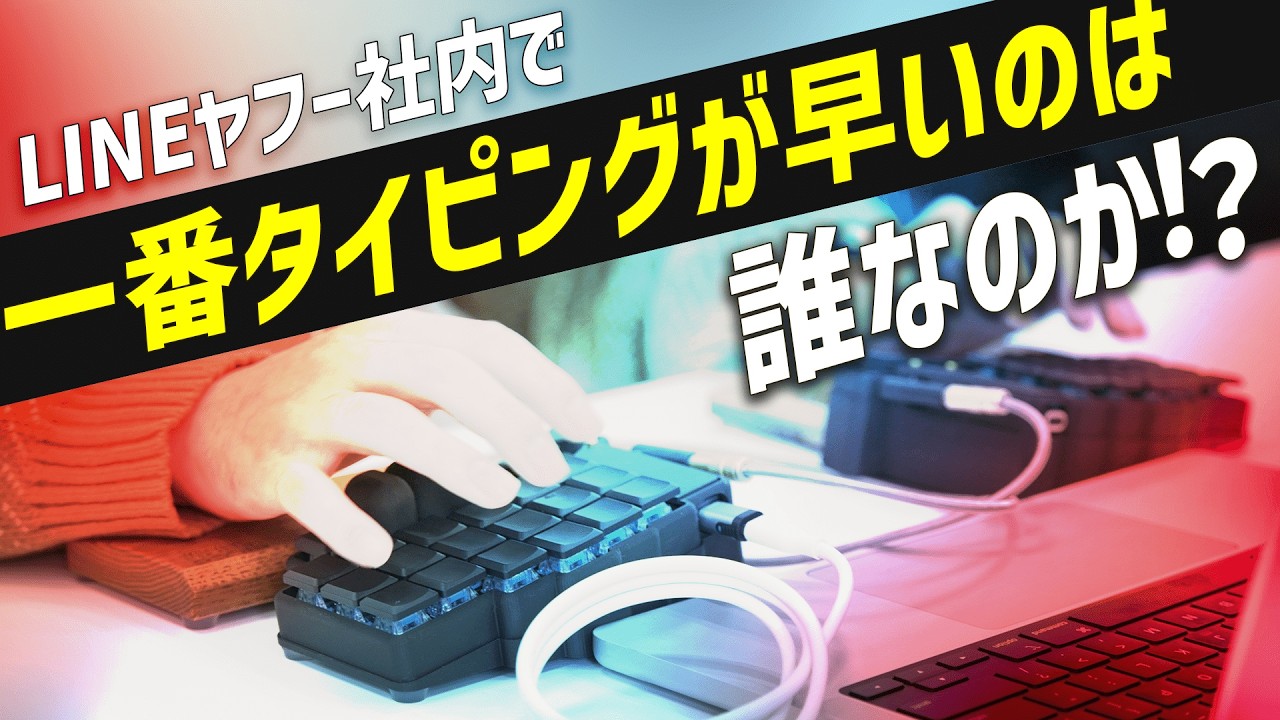 【激戦】LINEヤフー社員 爆速タイピング選手権！初代王者は誰だ!?