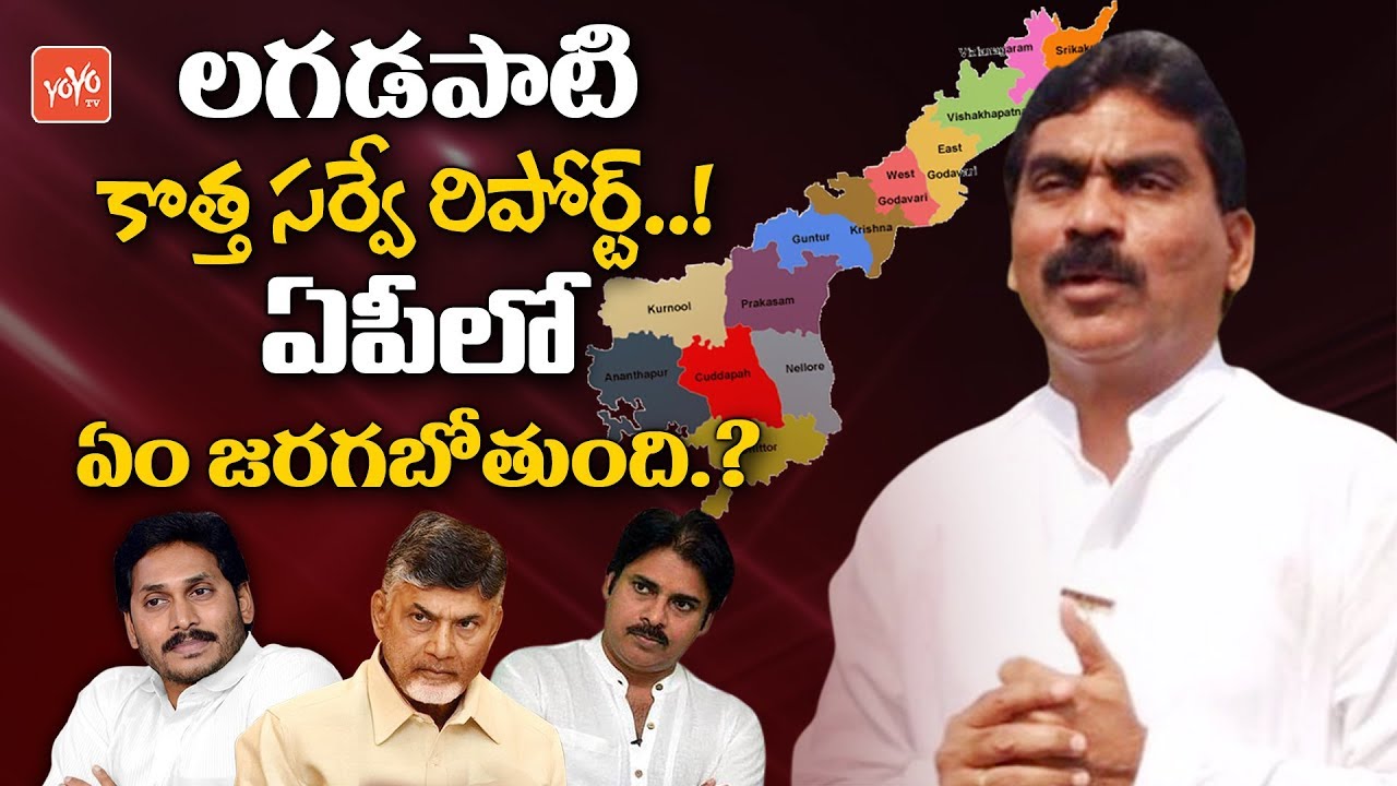 Lagadapati Latest Survey Report 2019 | AP Next CM 2019 | YS Jagan | Chandrababu | YCP vs TDP |YOYOTV