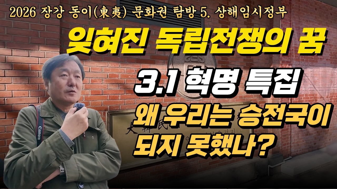 3.1 혁명이 만든 위대한 기적 대한민국 헌법 제1조의 탄생지, 상해 임시정부에서 발견한 100년 전의 민주공화제