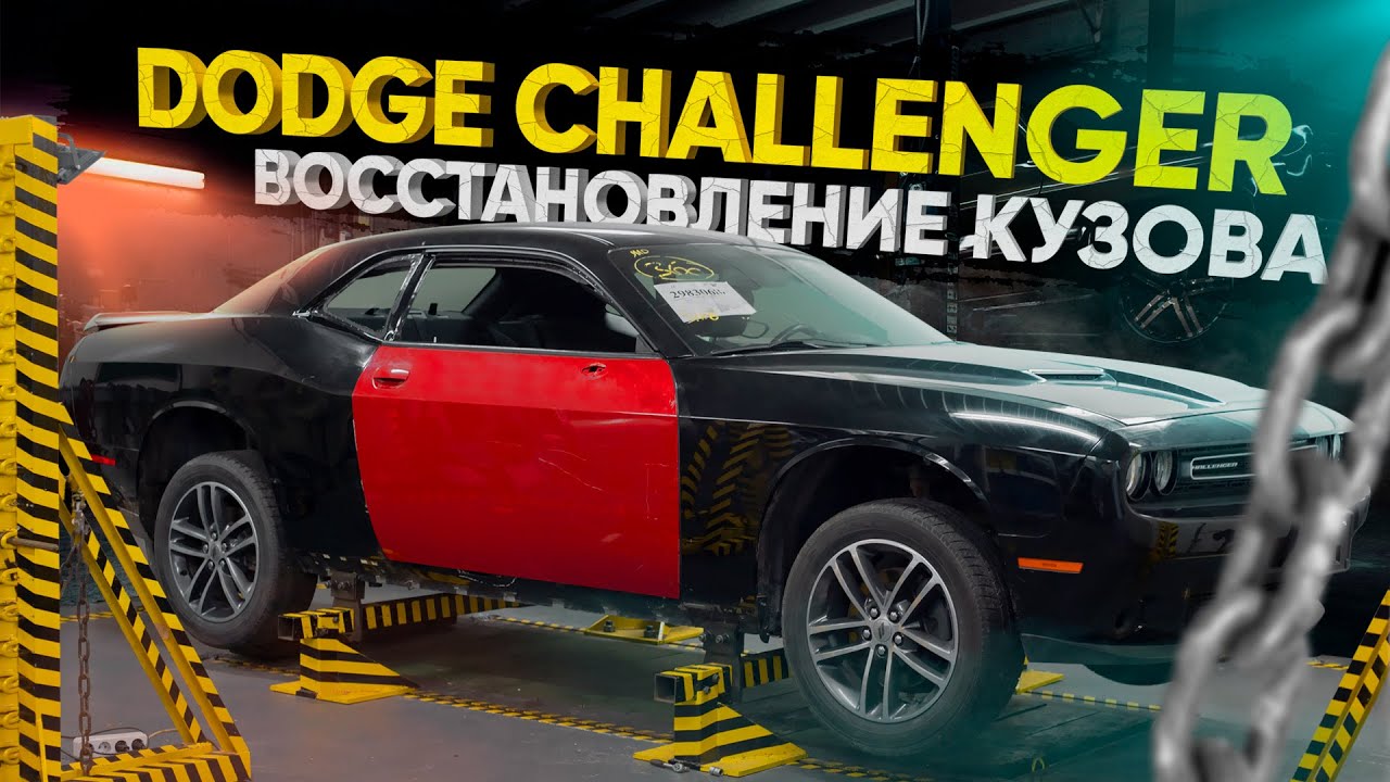 Ремонт кузова Dodge Challenger! Восстановление авто из США. Битый Додж Челленджер - Не приговор