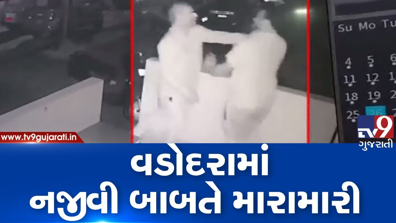 On cam: Clash erupts between two over trivial issue in Vadodara | Tv9GujaratiNews