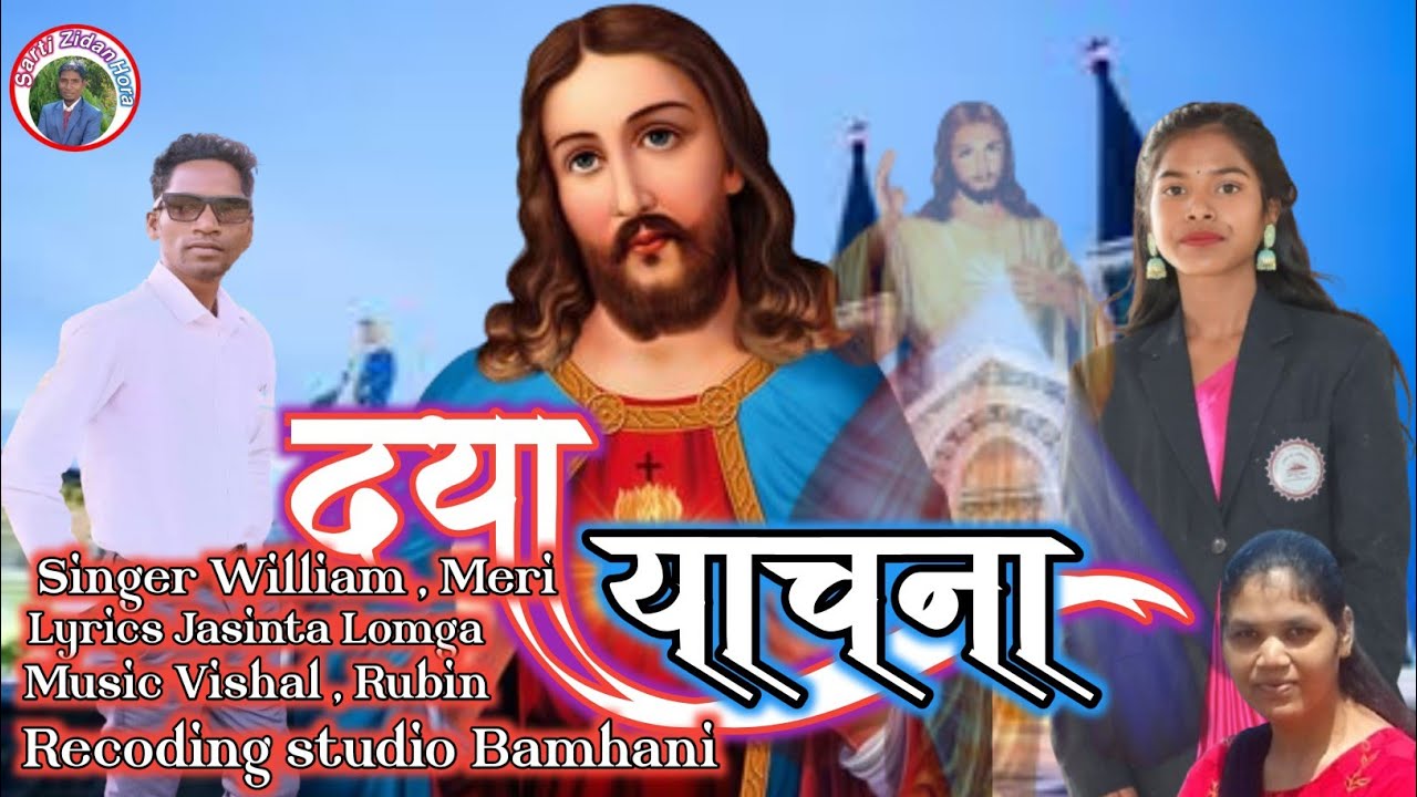 हिजू कना ले आबा आम कटा सुबा रे/दया याचना गीत/सिंगर विलियम और मेरी फुलकेरिया #masihsong