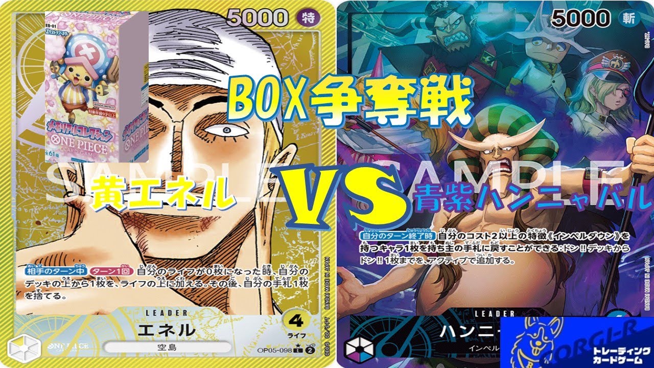 【ワンピ】BOX争奪戦 黄エネルVS青紫ハンニャバル
