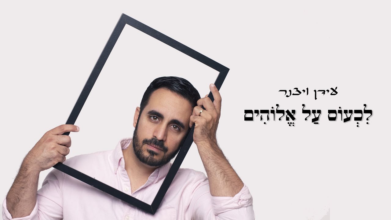 עידן ויצנר - לכעוס על אלוהים