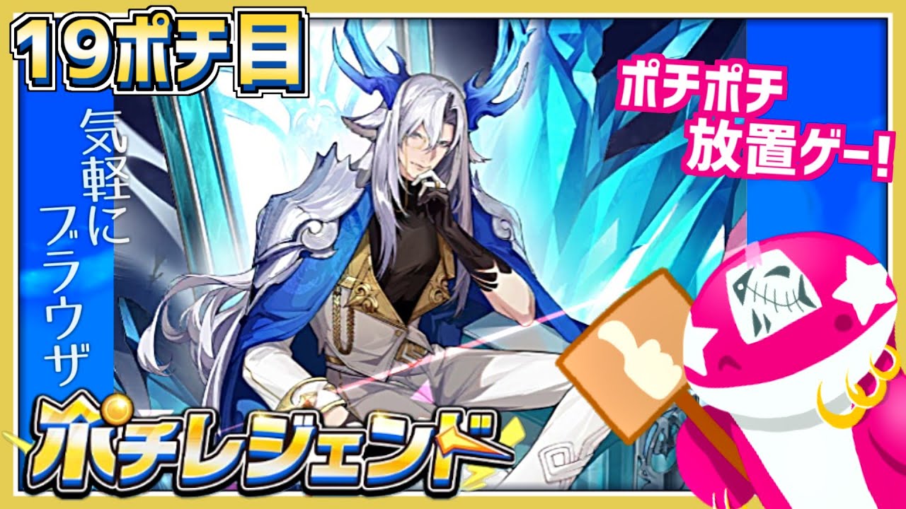 【ポチレジェンド】シャチとポチとで放置ゲー！ 19ポチ目
