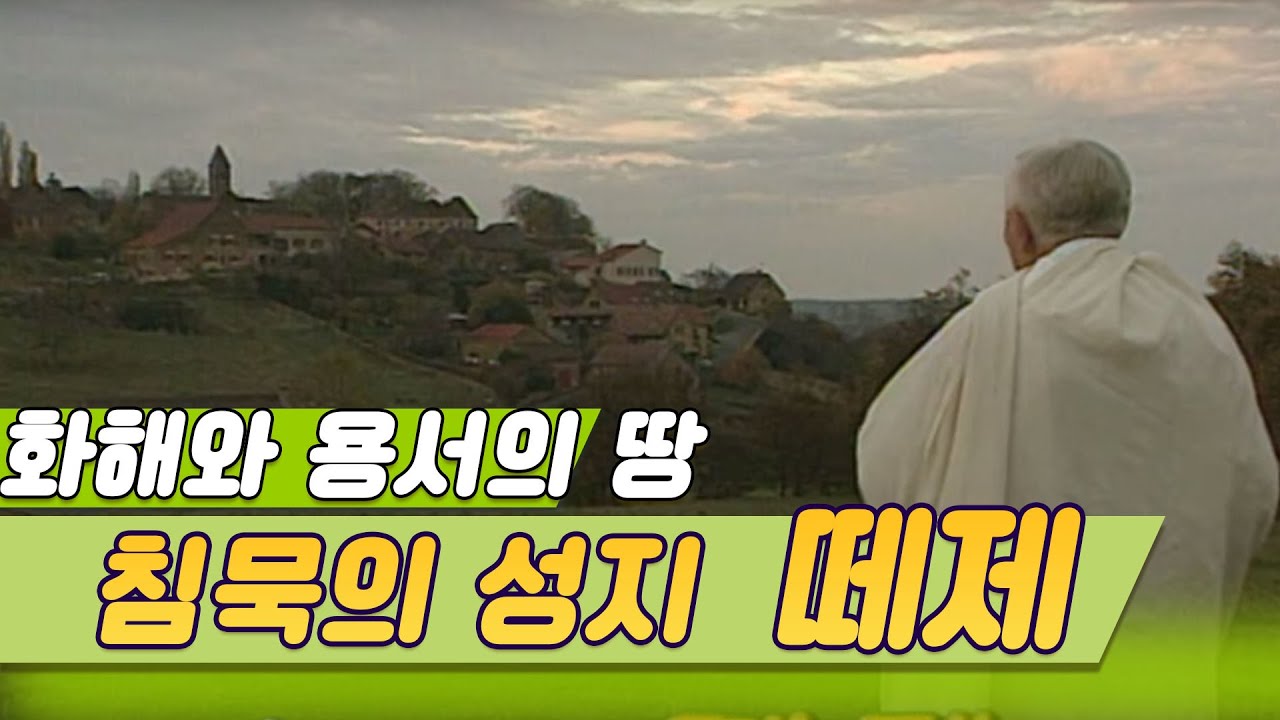 침묵의 성지 떼제 Taize / 인종과 종교를 초월한 화해의 프랑스 공동체마을 [오감실험] KBS 1996.12.29 방송