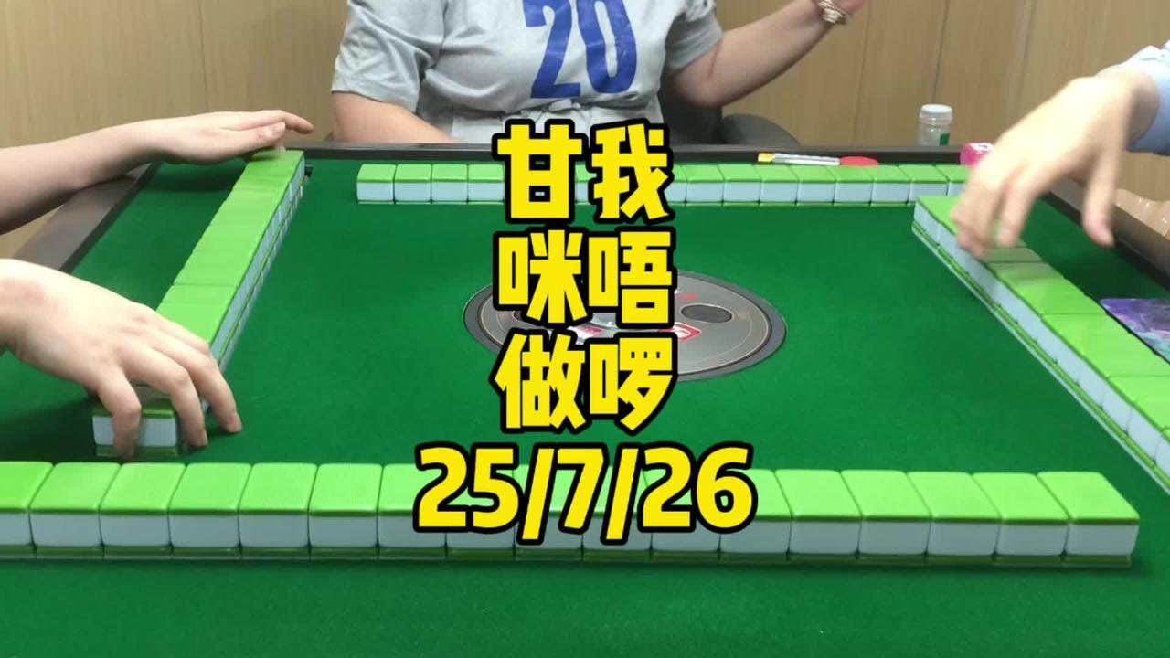 来个长视频呗#广东麻将