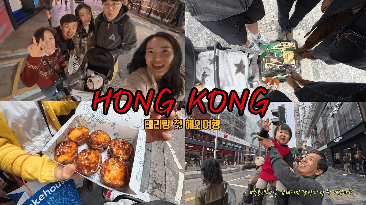 태리랑 첫 해외여행 홍콩(上)