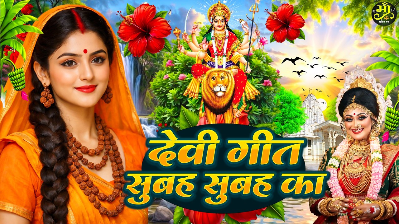#न्यू देवी गीत 🌺 #जाग ए माई Durga Mata Bhajan 2025 | Bhojpuri devi geet | Durga puja navratri song