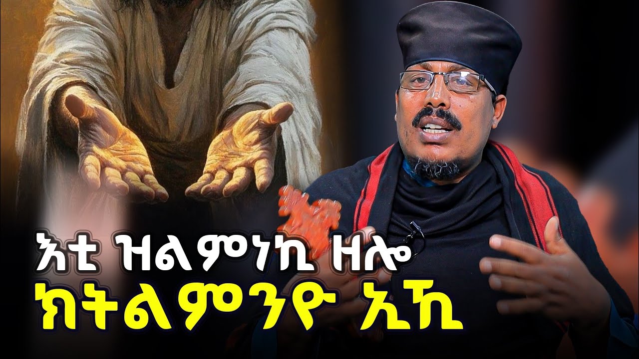 ሎሚ ብፍቅሪ ለሚኑኪ ፅባሕ ክትልምንዮ ኢኪ ? ሂወት ዝኮነ ትምህርቲ ካብ ጭንቅካ ዘረጋግዕ 