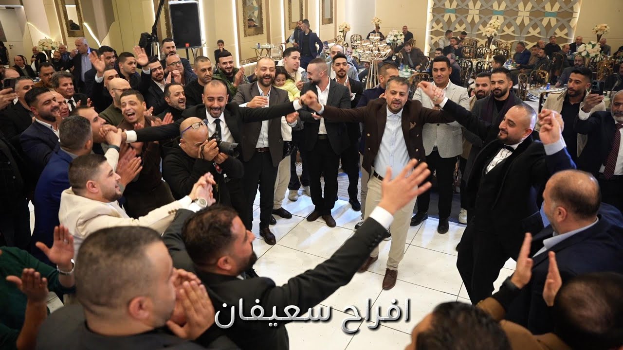 ابراهيم الرشدان - حفل زفاف العريس - احمد سعيفان -العزايزه برودكشن 4k #لايك_اشتراك 
