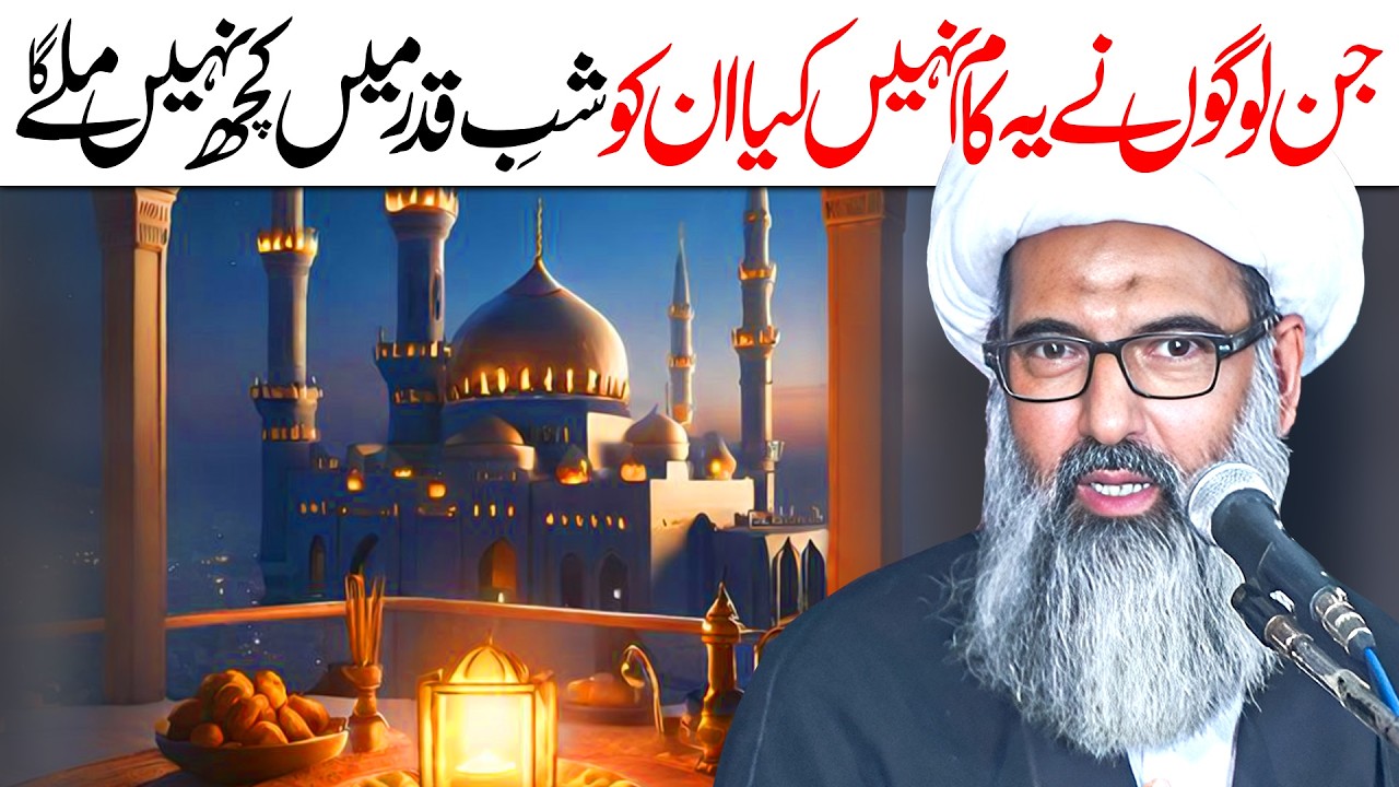 Tumhain Shab E Qadr Main Kuch Nahin Milaiga | Allama Anwar Ali Najafi