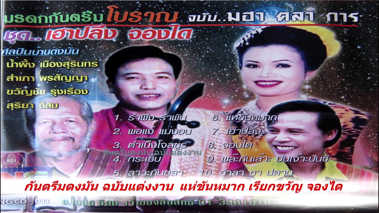 กันตรึมโบราณดงมัน ฉบับแต่งงาน แห่ขันหมาก เรียขวัญ จองได ต้นฉบับ