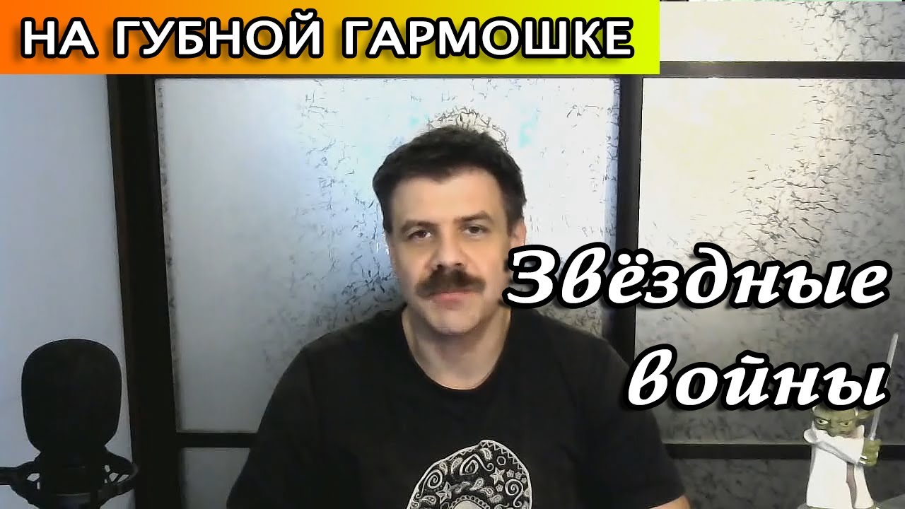 Звездные войны на губной гармошке