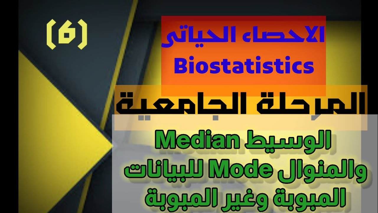 الاحصاء الحياتي//ايجاد الوسيط Median والمنوال Mode للبيانات المبوبة وغير المبوبة //المستوى الجامعي