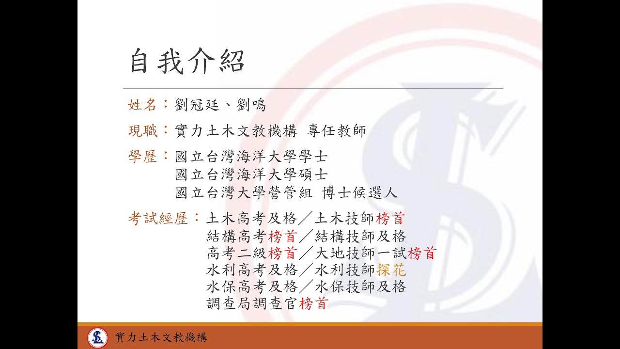 【榜首獨門念書方法】(下集) / 實力土木劉鳴老師