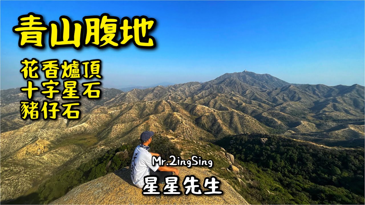 [星星先生去行山] 花香爐頂/十字星石/豬仔石/龍鼓灘日落